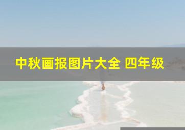 中秋画报图片大全 四年级